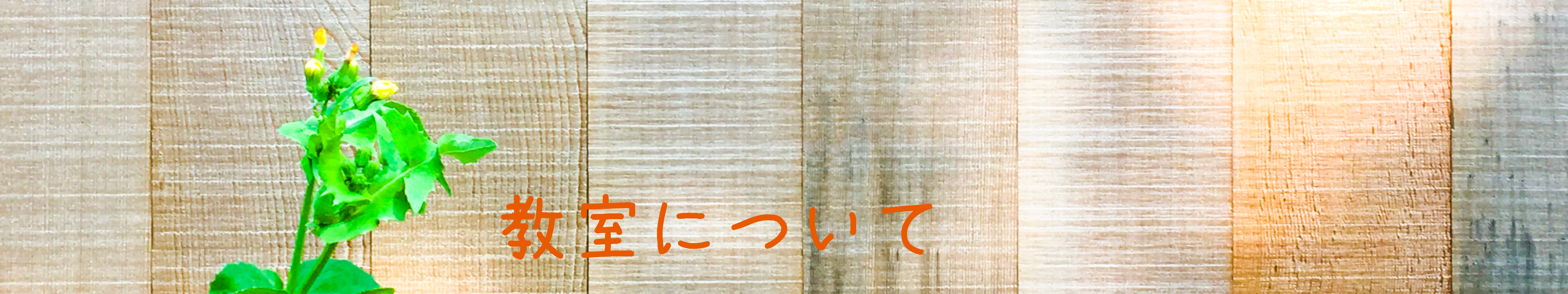 教室について