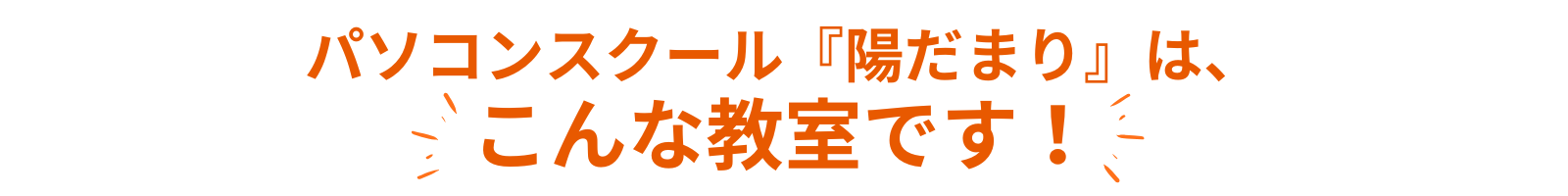 こんな教室です！