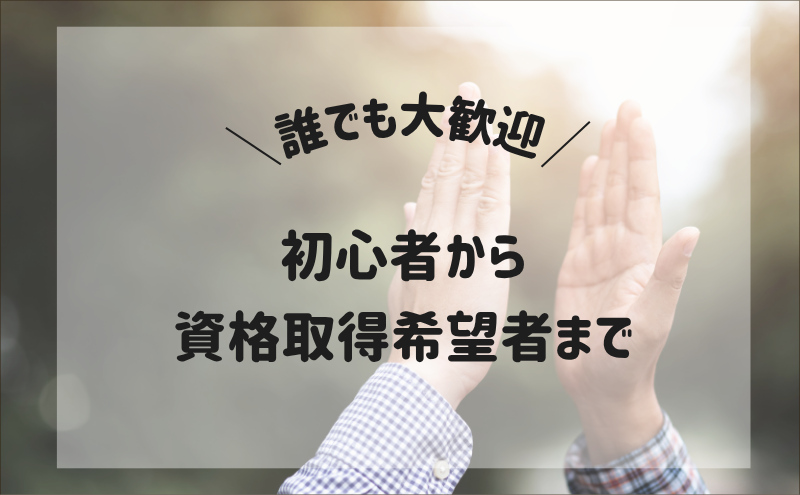 初めての方から、資格取得を目指す方までサポート