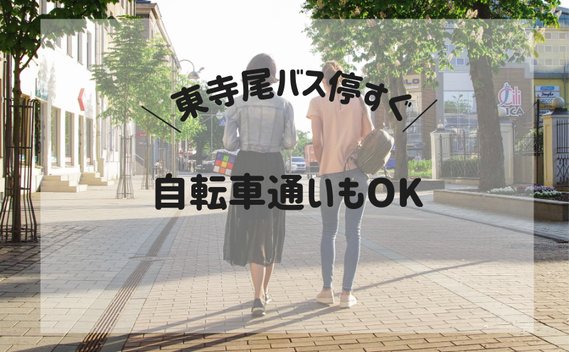 通いやすい立地
