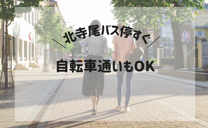 通いやすい立地