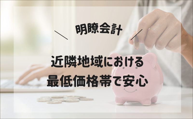 “始めやすい”・“通いやすい”料金設定